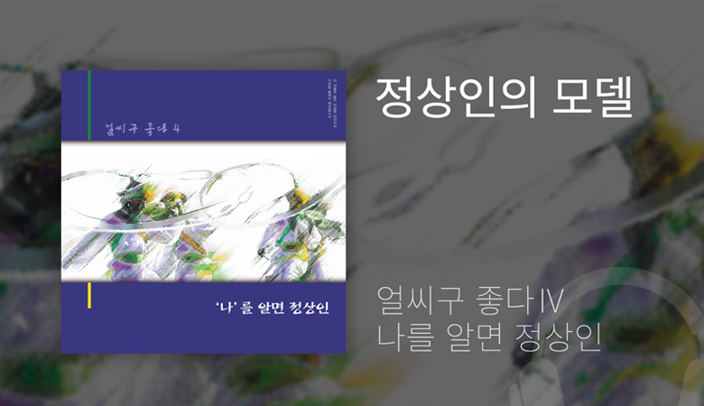 나 자신에게 근본적인 질문을 던져보고, 내가 누구인가에 대한 답을 스스로 발견하다